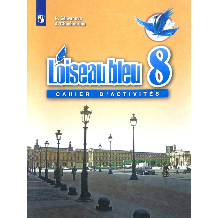 Французский язык. 8 класс. Сборник упражнений. Селиванова Н. А. сборник упражнений фгос французский язык второй иностранный язык 8 9 класс 2 3 годы бучения селиванова н а