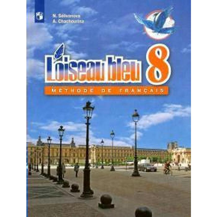 французский язык 6 класс учебник в 2 х частях часть 2 селиванова н а Французский язык. 8 класс. Учебник. Селиванова Н. А.