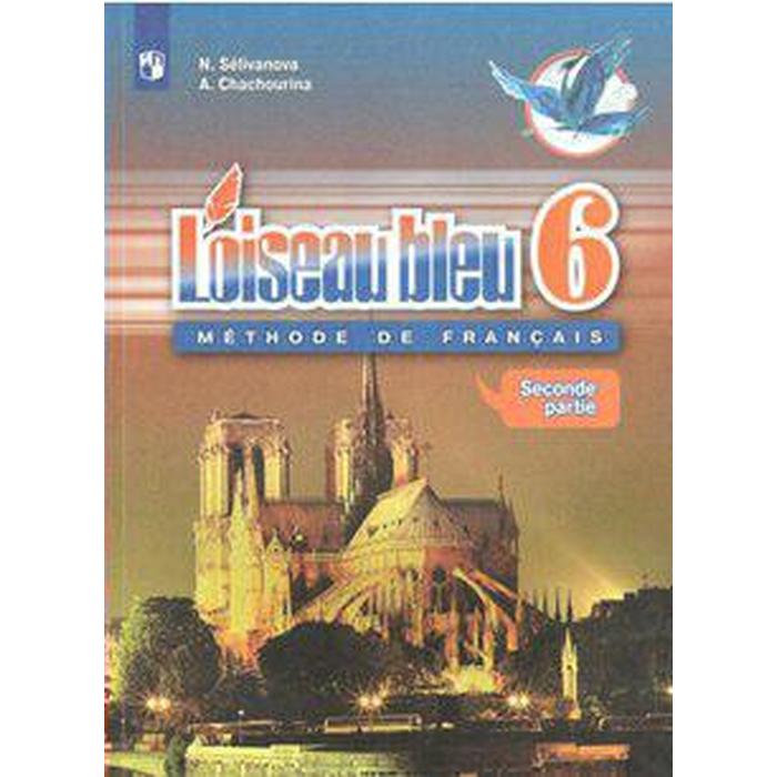 французский язык 6 класс учебник в 2 х частях часть 2 селиванова н а Французский язык. 6 класс. Часть 2. Селиванова Н. А.
