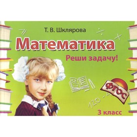 

Самостоятельные работы. ФГОС. Математика. Реши задачу 3 класс. Шклярова Т. В.
