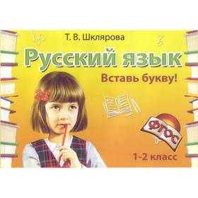 

Самостоятельные работы. ФГОС. Русский язык. Вставь букву 1-2 класс. Шклярова Т. В.