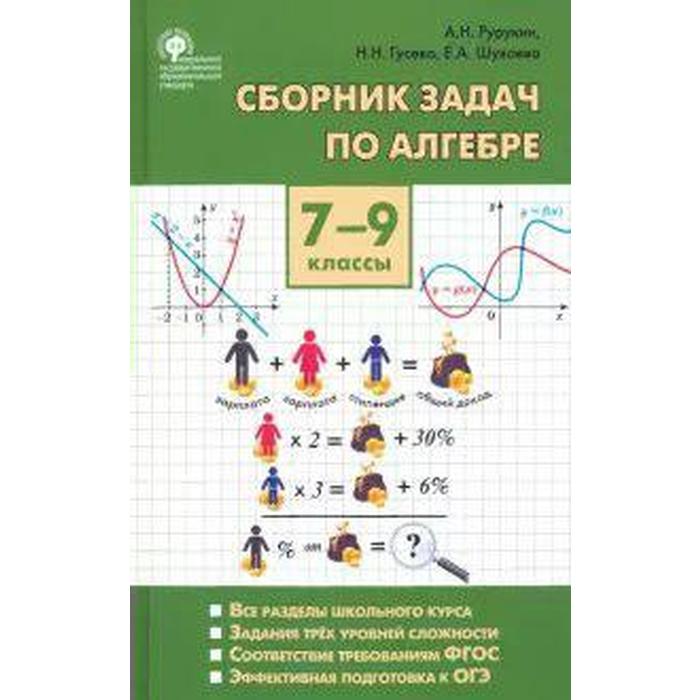 Сборник задач по алгебре. 7-9 класс. Рурукин А. Н., Шуваева Е. А., Гусева Н. Н.