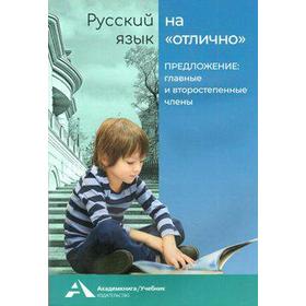 

Предложение: главные и второстепенные члены 2-3 класс, Байкова Т. А.