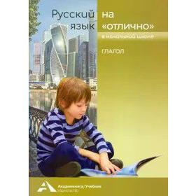 

Глагол 2-4 класс, Байкова Т. А.