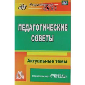 

Методическое пособие (рекомендации). ФГОС ДО. Педагогические советы. Актуальные темы Уч-884и. Бушнева И. М.