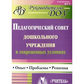 

Педагогический совет дошкольного учреждения в современных условиях. Опыт, проблемы, решения. Соболева Т. Г., Мананикова Н. К., Кулакова О. Н.
