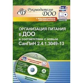 

ФГОС ДО. Организация питания в ДОО в соответствии с новым СанПиН+CD, Мурченко Н. А.