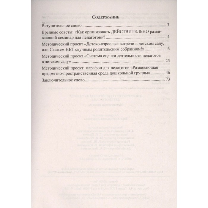 

Конструктор годового плана работы детского сада. Методические проекты. Ливенцева В. А.