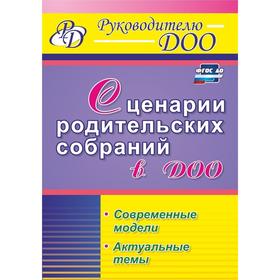 

ФГОС ДО. Сценарии родительских собраний в ДОО. Современные модели. Актуальные темы, Вепрева И. И.