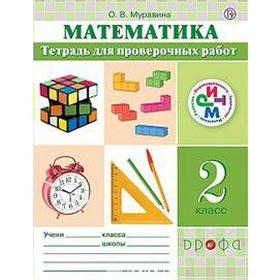 

ФГОС. Математика к учебнику Муравина 2 класс, Муравина О. В.