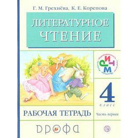 

ФГОС. Литературное чтение 4 класс, часть 1, Грехнева Г. М.