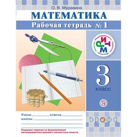 

ФГОС. Математика 3 класс, часть 1, Муравина О. В.