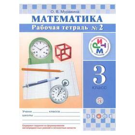 

ФГОС. Математика 3 класс, часть 2, Муравина О. В.