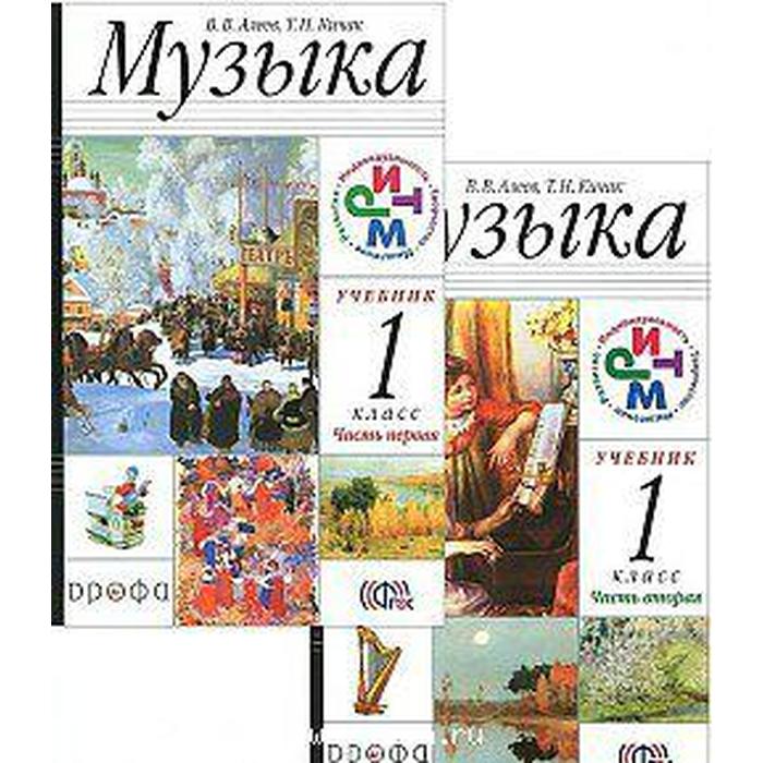 Учебник. ФГОС. Музыка + CD, 2019 г. 1 класс, в 2-х частях, комплект. Алеев В. В. алеев в в музыка 1 класс учебник в 2х частях cd