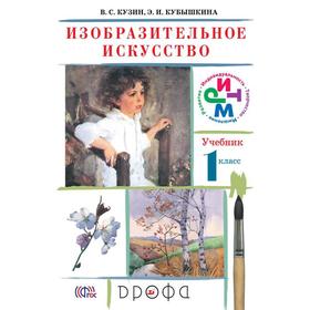 

ФГОС. Изобразительное искусство 1 класс, Кузин В. С.