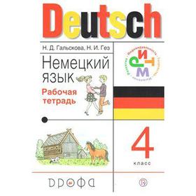 

Рабочая тетрадь. ФГОС. Deutsch. Немецкий язык 4 класс. Гальскова Н. Д.
