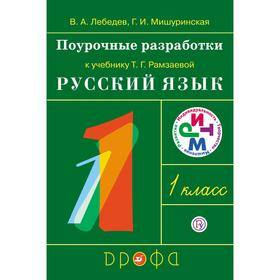 

ФГОС. Русский язык. Поурочные разработки к учебнику Рамзаевой Т. Г., 1 класс, Лебедев В. А.