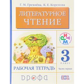 

ФГОС. Литературное чтение 3 класс, часть 1, Грехнева Г. М.