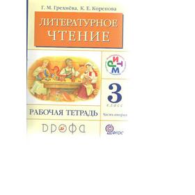 

ФГОС. Литературное чтение 3 класс, часть 2, Грехнева Г. М.