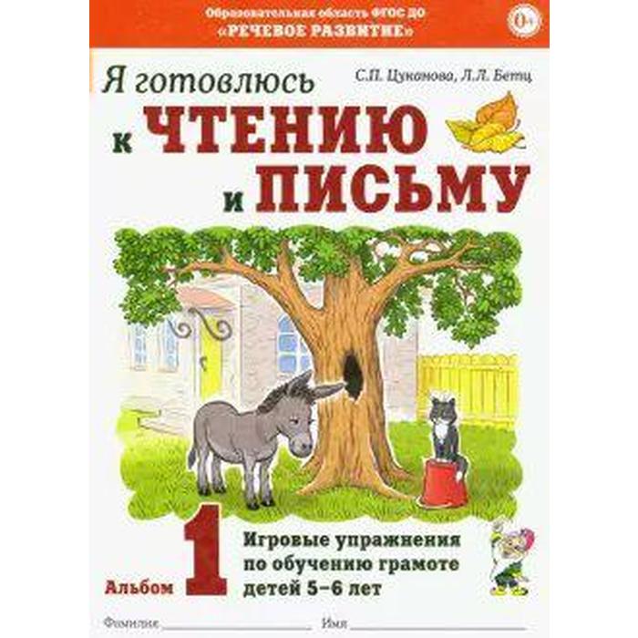 Альбом 1. Я готовлюсь к чтению и письму. Игровые упражнения по обучению грамоте детей 5-7 лет, Цуканова С. П.