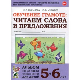 Обучение грамоте. Читаем слова и предложения. Альбом игровых упражнений для детей. От 5 до 6 лет. Мурылева И. С.