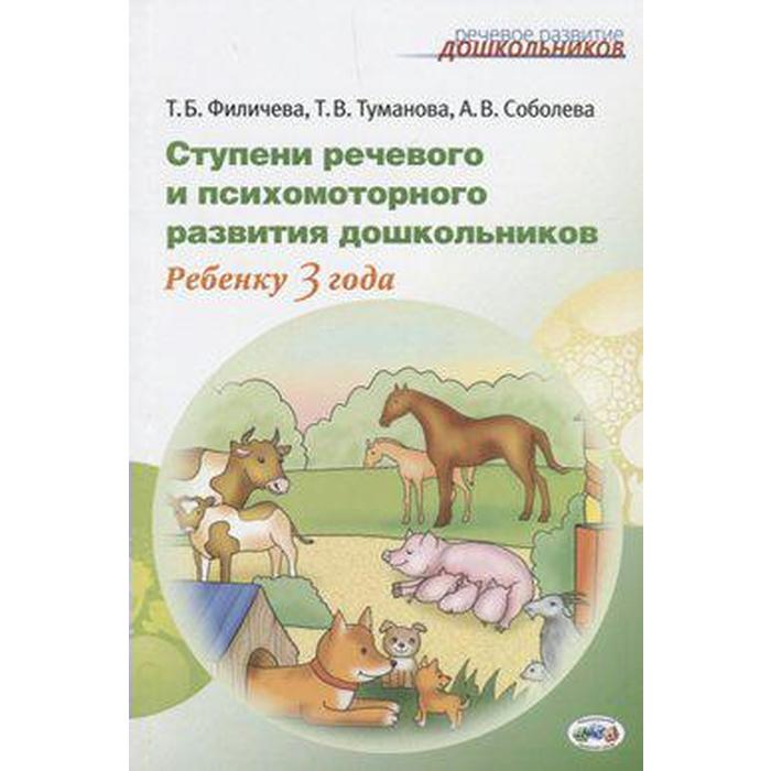 

Ступени речевого и психомоторного развития дошкольников. Ребёнку 3 года. Филичева Т. Б