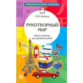 

Рукотворный мир Игры-занятия для дошкольников, Дыбина О. В.