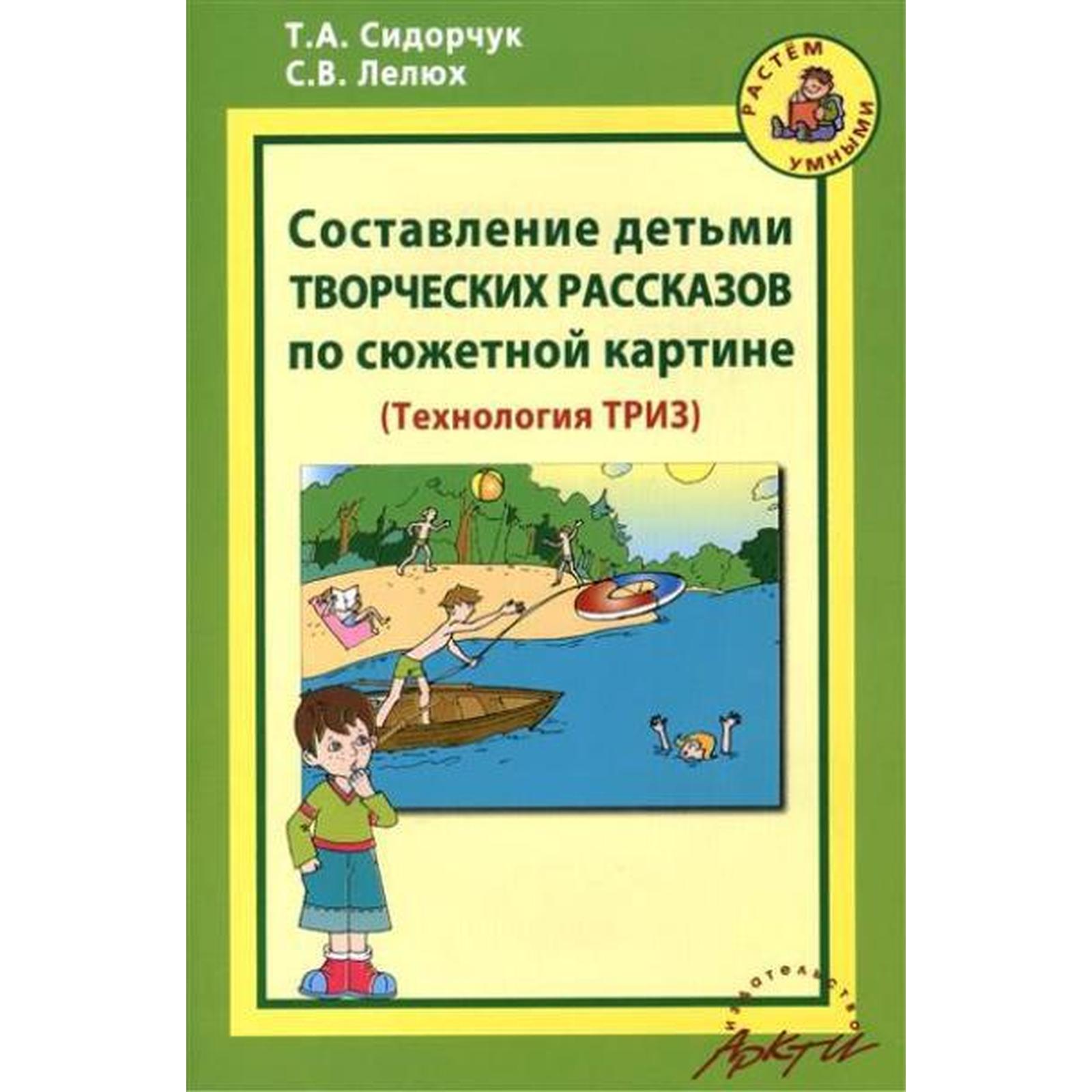 Сидорчук лелюх составление детьми творческих рассказов по сюжетной картине методическое пособие