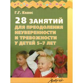 

28 занятий для преодоления неуверенности и тревожности у детей 5-7 лет, Колос Г. Г.