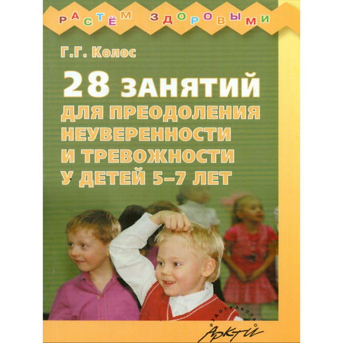 28 занятий для преодоления неуверенности и тревожности у детей 5-7 лет, Колос Г. Г.