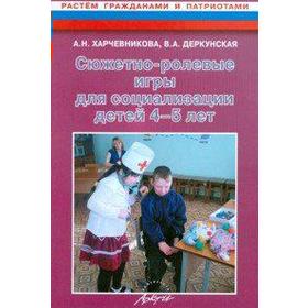 

Сюжетно-ролевые игры для социализации детей 4-5 лет, Харчевникова А. Н.