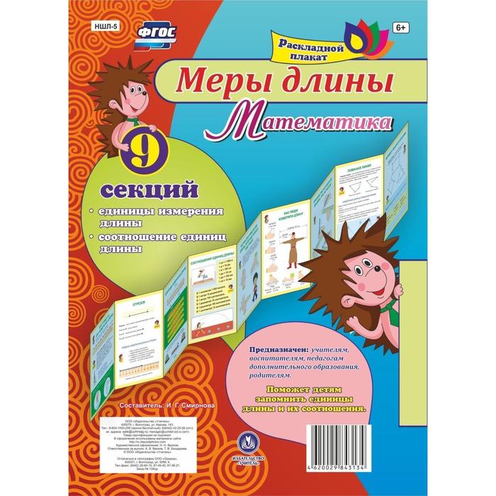 ФГОС Математика Меры длины единицы измерения длины соотношение единиц длины 9 секций 117₽