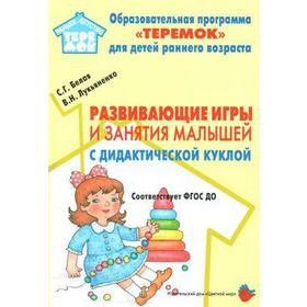 

Развивающие игры и занятия малышей с дидактической куклой (на основе авторской технологии). Белая С. Г., Лукьяненко В. Н.