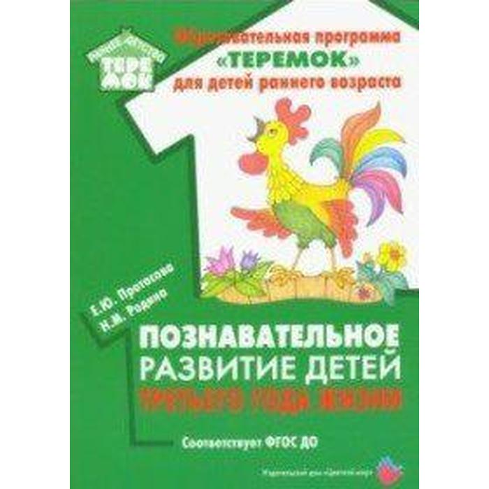 Познавательное развитие детей третьего года жизни Методическое пособие Протасова Е Ю Родина Н М 619₽