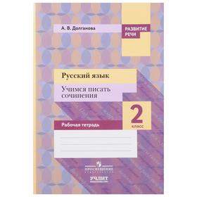 

ФГОС. Русский язык. Учимся писать сочинения 2 класс, Долганова А. В.