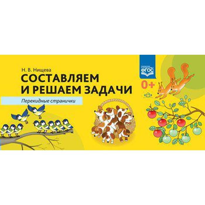 Составляем и решаем задачи. Перекидные странички. Нищева Н. В. ефимова анна валерьевна составляем краткое условие и решаем задачи 3 класс