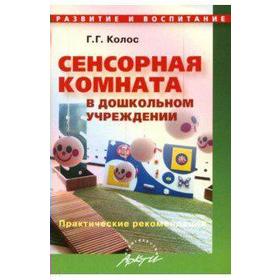 

Сенсорная комната в ДОУ. Практические рекомендации. Колос Г. Г.