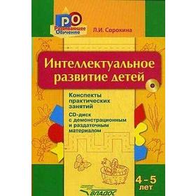 

Интеллектуальное развитие детей+CD. Конспекты практических занятий 4-5 лет, Сорокина Л. И.
