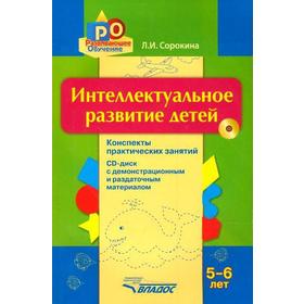 

Интеллектуальное развитие детей+CD. Конспекты практических занятий 5-6 лет, Сорокина Л. И.