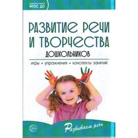 Развитие речи и творчества дошкольников. Игры, упражнения. Ушакова О. С., Струнина Е. М., Шадрина Л. Г.