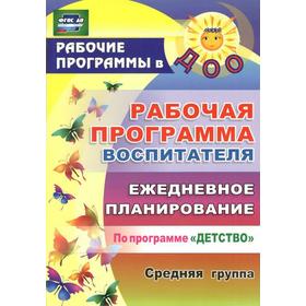 Рабочая программа воспитателя. Ежедневное планирование по программе «Детство». Средняя группа от 4 до 5 лет. Гладышева Н. Н.