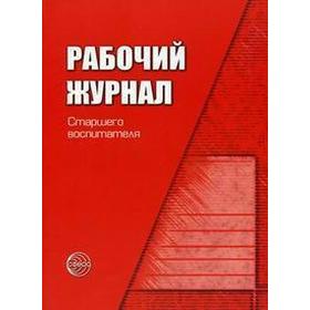 

Журнал. ФГОС ДО. Рабочий журнал старшего воспитателя детского сада. Белая К. Ю.