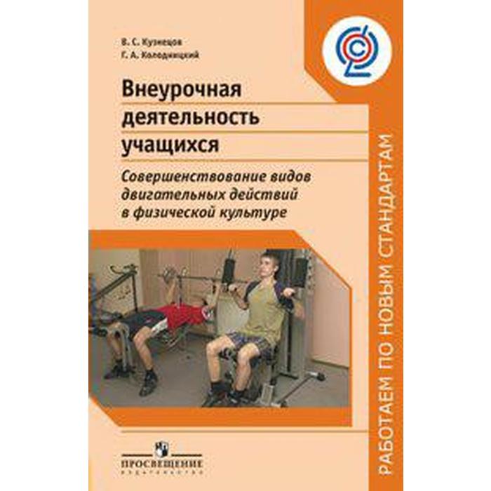 Новый фгос физкультура. Внеурочная деятельность физкультура. Учебное пособие для учащихся. Внеурочная деятельность Кузнецов. Внеурочная деятельность по ФГОС по физкультуре.