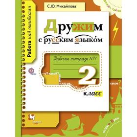 

Дружим с русским языком. 2 класс. Часть 1. Рабочая тетрадь. Михайлова С. Ю.