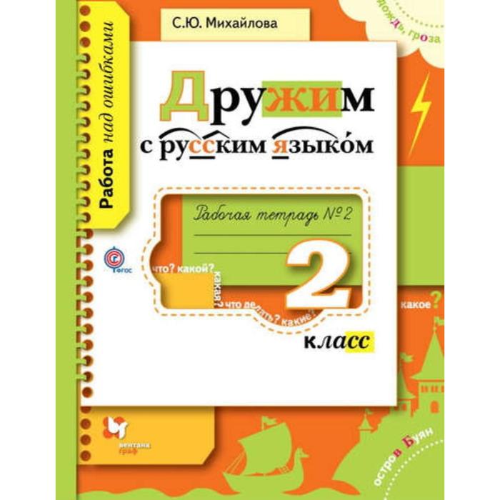 

Дружим с русским языком. 2 класс. Часть 2. Рабочая тетрадь. Михайлова С. Ю.