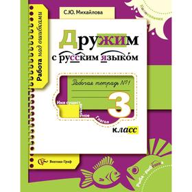 

Дружим с русским языком. 3 класс. Часть 1. Рабочая тетрадь. Михайлова С. Ю.