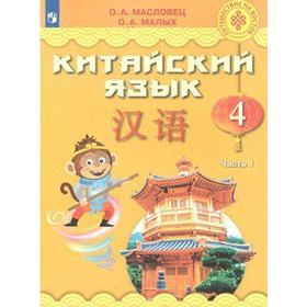 

ФГОС. Китайский язык 4 класс, часть 1, Масловец О. А.