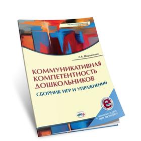 

Коммуникативная компетентность дошкольников: Сборник игр и упражнений, Мартыненко Л. А.