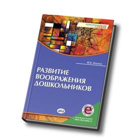 

Развитие воображения дошкольников, Ильина М. В.