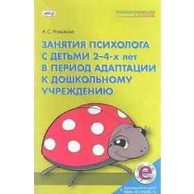 

ФГОС ДО. Занятия психолога с детьми 2-4 лет в период адаптации к дошкольному учреждению, Роньжина А. С.